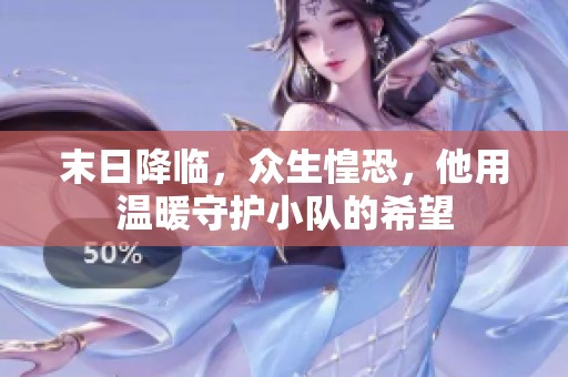 末日降臨，眾生惶恐，他用溫暖守護(hù)小隊(duì)的希望