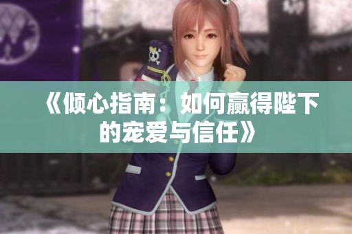 《傾心指南：如何贏得陛下的寵愛與信任》