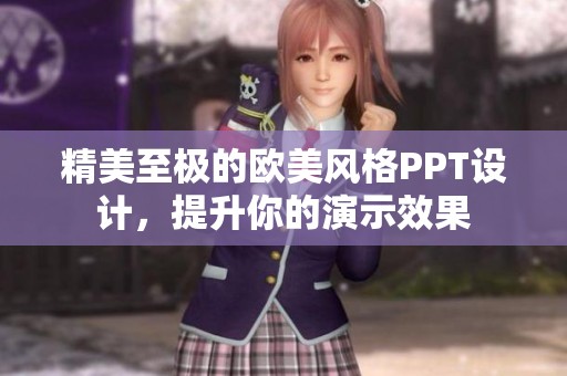 精美至極的歐美風格PPT設(shè)計，提升你的演示效果