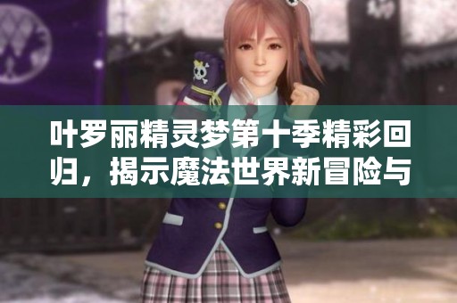 葉羅麗精靈夢第十季精彩回歸，揭示魔法世界新冒險與友誼之旅