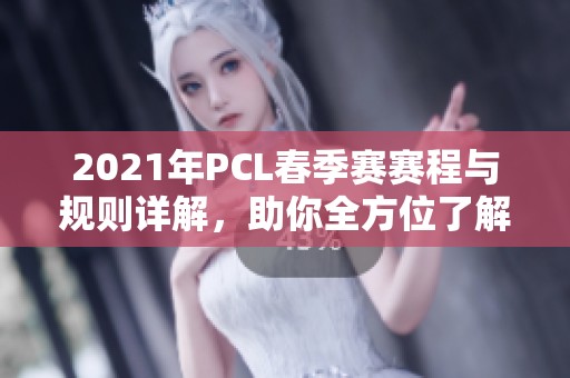 2021年P(guān)CL春季賽賽程與規(guī)則詳解,助你全方位了解賽事動(dòng)態(tài) 2021年P(guān)CL春季賽賽程與規(guī)則詳解,助你全方位了解賽事動(dòng)態(tài)
