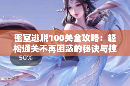 密室逃脫100關全攻略：輕松通關不再困惑的秘訣與技巧揭秘