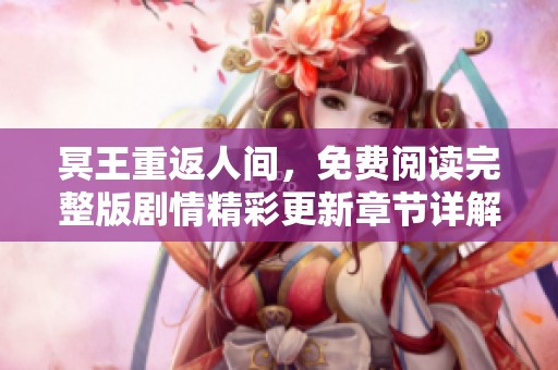 冥王重返人間，免費(fèi)閱讀完整版劇情精彩更新章節(jié)詳解