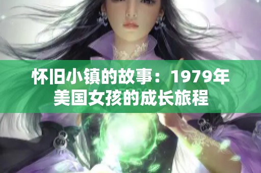 懷舊小鎮(zhèn)的故事：1979年美國女孩的成長旅程