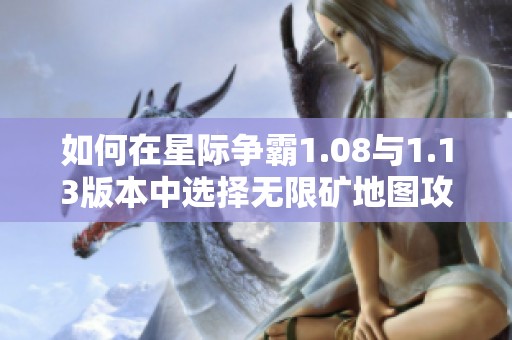 如何在星際爭霸1.08與1.13版本中選擇無限礦地圖攻略