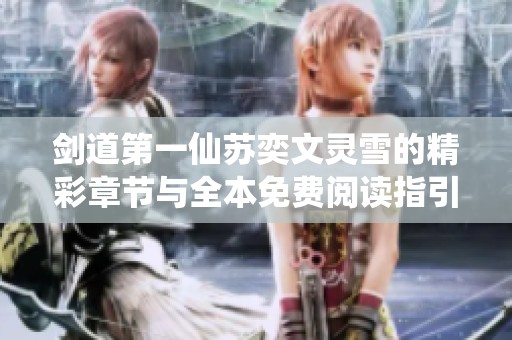 劍道第一仙蘇奕文靈雪的精彩章節(jié)與全本免費閱讀指引