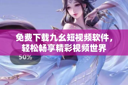免費(fèi)下載九幺短視頻軟件，輕松暢享精彩視頻世界