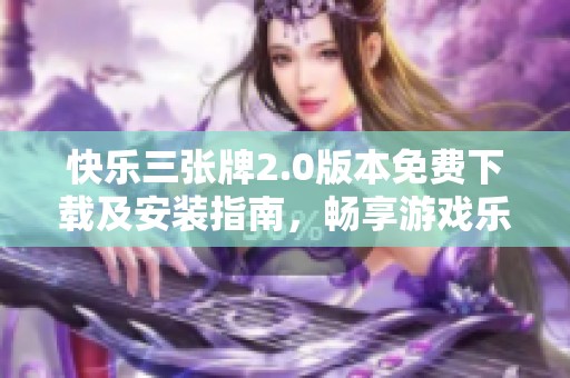 快樂三張牌2.0版本免費下載及安裝指南，暢享游戲樂趣
