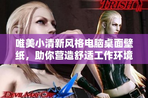 唯美小清新風(fēng)格電腦桌面壁紙，助你營(yíng)造舒適工作環(huán)境