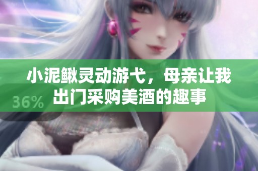 小泥鰍靈動游弋，母親讓我出門采購美酒的趣事