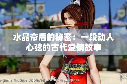水晶簾后的秘密：一段動(dòng)人心弦的古代愛(ài)情故事