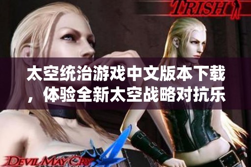 太空統(tǒng)治游戲中文版本下載，體驗全新太空戰(zhàn)略對抗樂趣