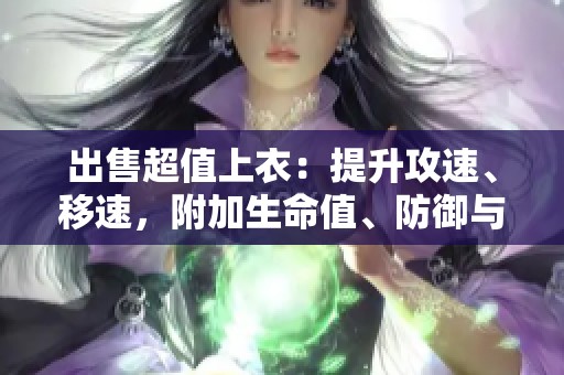 出售超值上衣：提升攻速、移速，附加生命值、防御與回避屬性