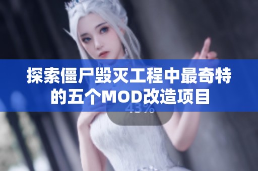 探索僵尸毀滅工程中最奇特的五個MOD改造項目