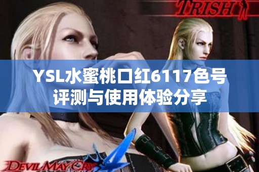 YSL水蜜桃口紅6117色號(hào)評測與使用體驗(yàn)分享