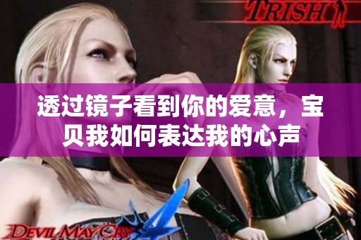 透過(guò)鏡子看到你的愛意，寶貝我如何表達(dá)我的心聲
