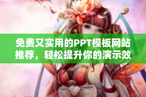 免費(fèi)又實(shí)用的PPT模板網(wǎng)站推薦，輕松提升你的演示效果