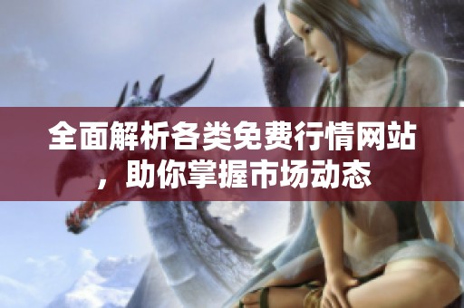 全面解析各類免費行情網(wǎng)站，助你掌握市場動態(tài)