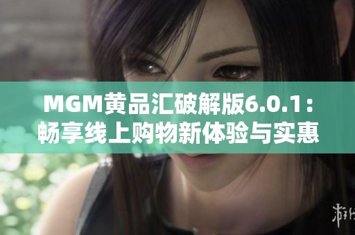 MGM黃品匯破解版6.0.1：暢享線上購物新體驗(yàn)與實(shí)惠
