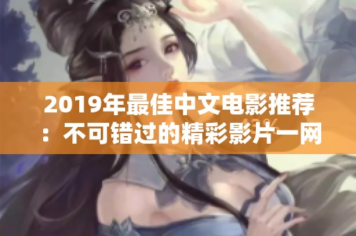 2019年最佳中文電影推薦：不可錯過的精彩影片一網打盡