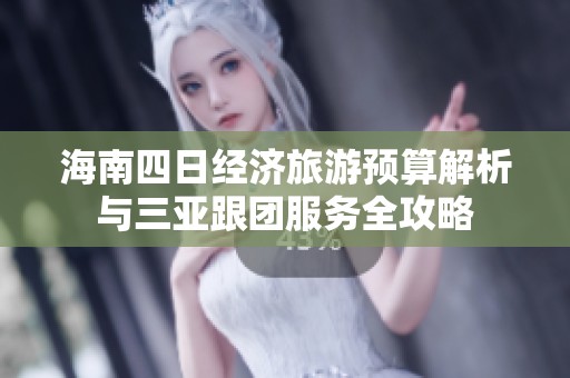 海南四日經濟旅游預算解析與三亞跟團服務全攻略