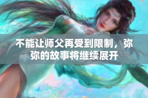 不能讓師父再受到限制，彌彌的故事將繼續(xù)展開(kāi)