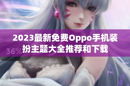 2023最新免費Oppo手機裝扮主題大全推薦和下載