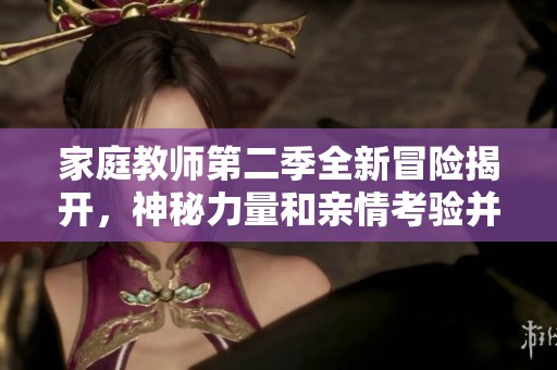 家庭教師第二季全新冒險揭開，神秘力量和親情考驗并存