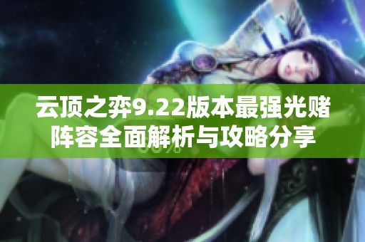 云頂之弈9.22版本最強光賭陣容全面解析與攻略分享