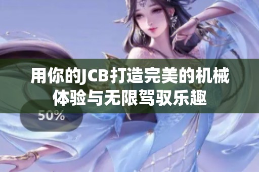 用你的JCB打造完美的機(jī)械體驗(yàn)與無(wú)限駕馭樂(lè)趣