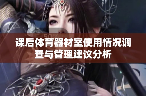 課后體育器材室使用情況調(diào)查與管理建議分析