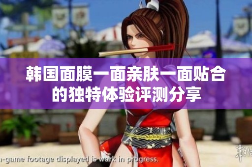 韓國(guó)面膜一面親膚一面貼合的獨(dú)特體驗(yàn)評(píng)測(cè)分享