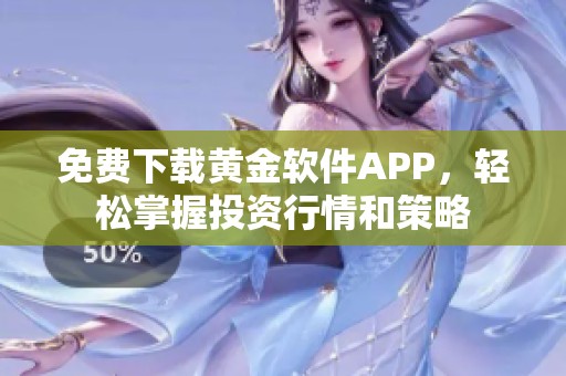 免費下載黃金軟件APP，輕松掌握投資行情和策略