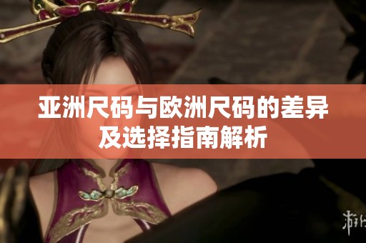 亞洲尺碼與歐洲尺碼的差異及選擇指南解析