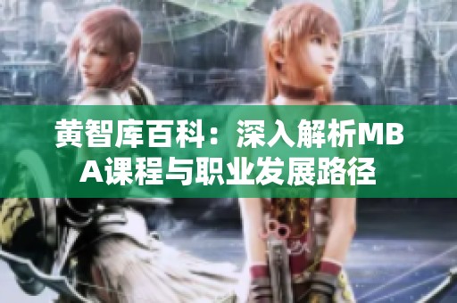 黃智庫(kù)百科：深入解析MBA課程與職業(yè)發(fā)展路徑