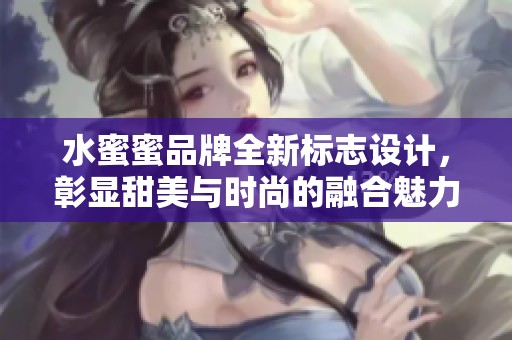 水蜜蜜品牌全新標(biāo)志設(shè)計(jì)，彰顯甜美與時(shí)尚的融合魅力