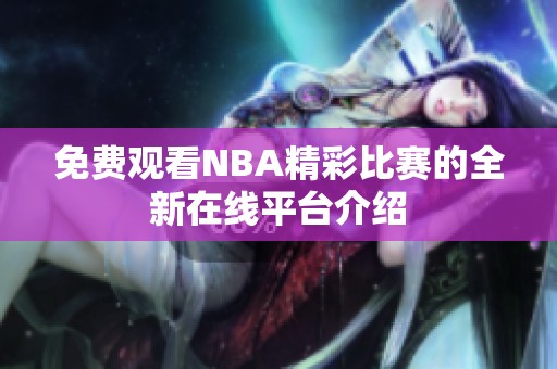 免費(fèi)觀看NBA精彩比賽的全新在線平臺介紹