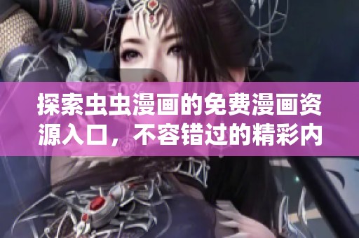 探索蟲蟲漫畫的免費(fèi)漫畫資源入口，不容錯(cuò)過的精彩內(nèi)容