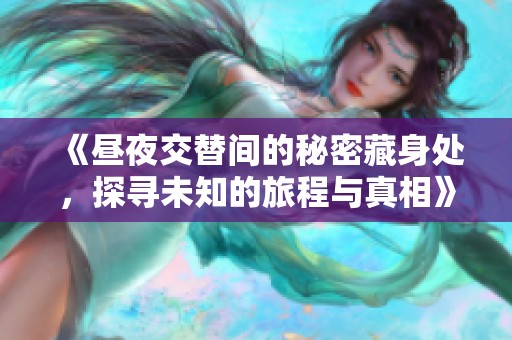 《晝夜交替間的秘密藏身處，探尋未知的旅程與真相》