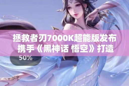 拯救者刃7000K超能版發(fā)布 攜手《黑神話 悟空》打造定制游戲體驗(yàn)