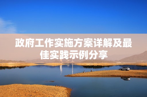政府工作實施方案詳解及最佳實踐示例分享