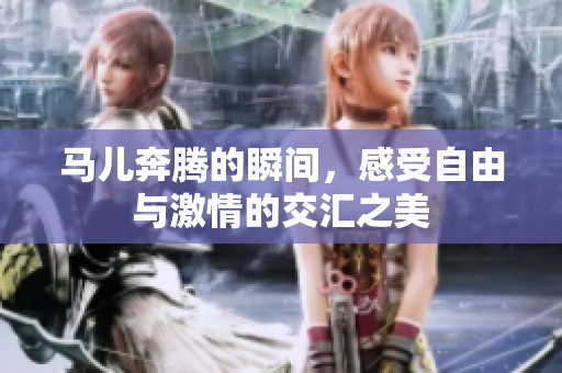 馬兒奔騰的瞬間，感受自由與激情的交匯之美