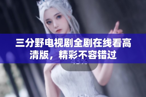 三分野電視劇全劇在線看高清版，精彩不容錯(cuò)過(guò)