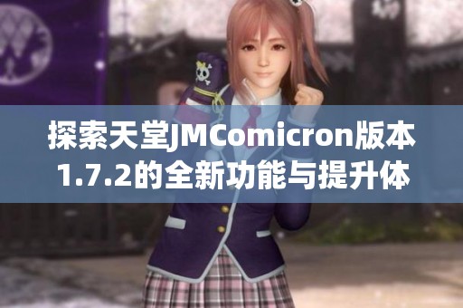 探索天堂JMComicron版本1.7.2的全新功能與提升體驗