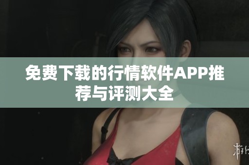 免費(fèi)下載的行情軟件APP推薦與評測大全