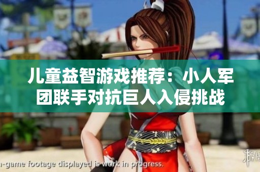 兒童益智游戲推薦：小人軍團聯(lián)手對抗巨人入侵挑戰(zhàn)