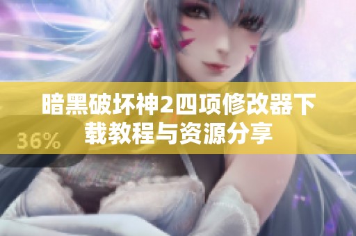 暗黑破壞神2四項(xiàng)修改器下載教程與資源分享