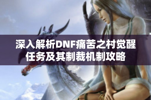 深入解析DNF痛苦之村覺醒任務及其制裁機制攻略