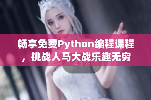 暢享免費Python編程課程，挑戰(zhàn)人馬大戰(zhàn)樂趣無窮