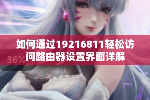 如何通過19216811輕松訪問路由器設(shè)置界面詳解